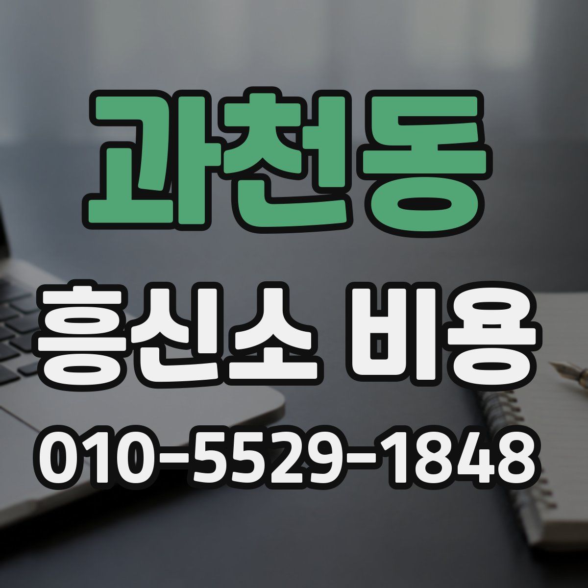 과천동 흥신소 비용