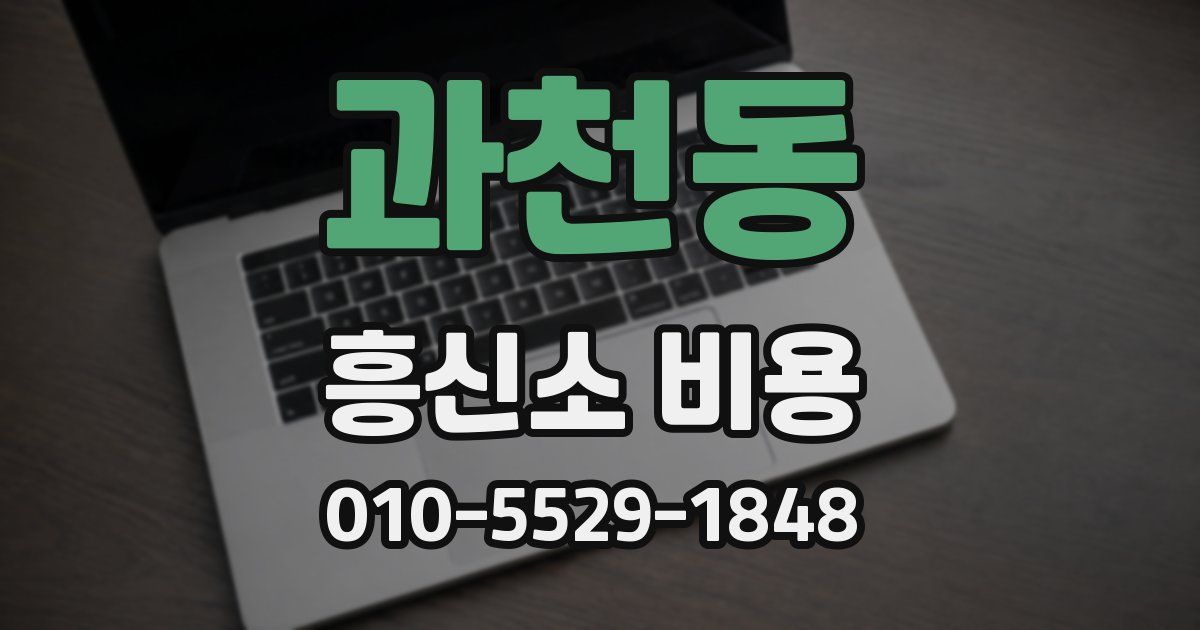 과천동 흥신소 비용