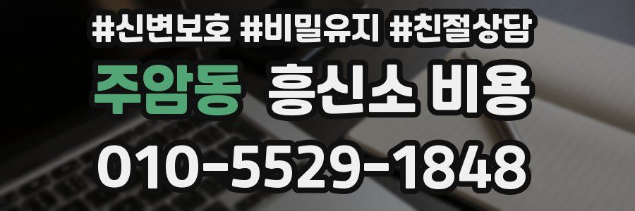 주암동 흥신소 비용