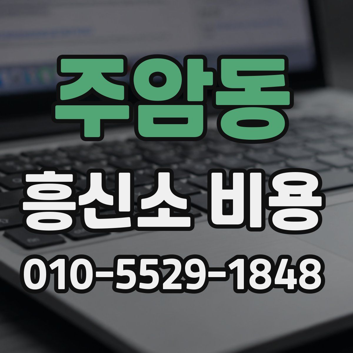 주암동 흥신소 비용