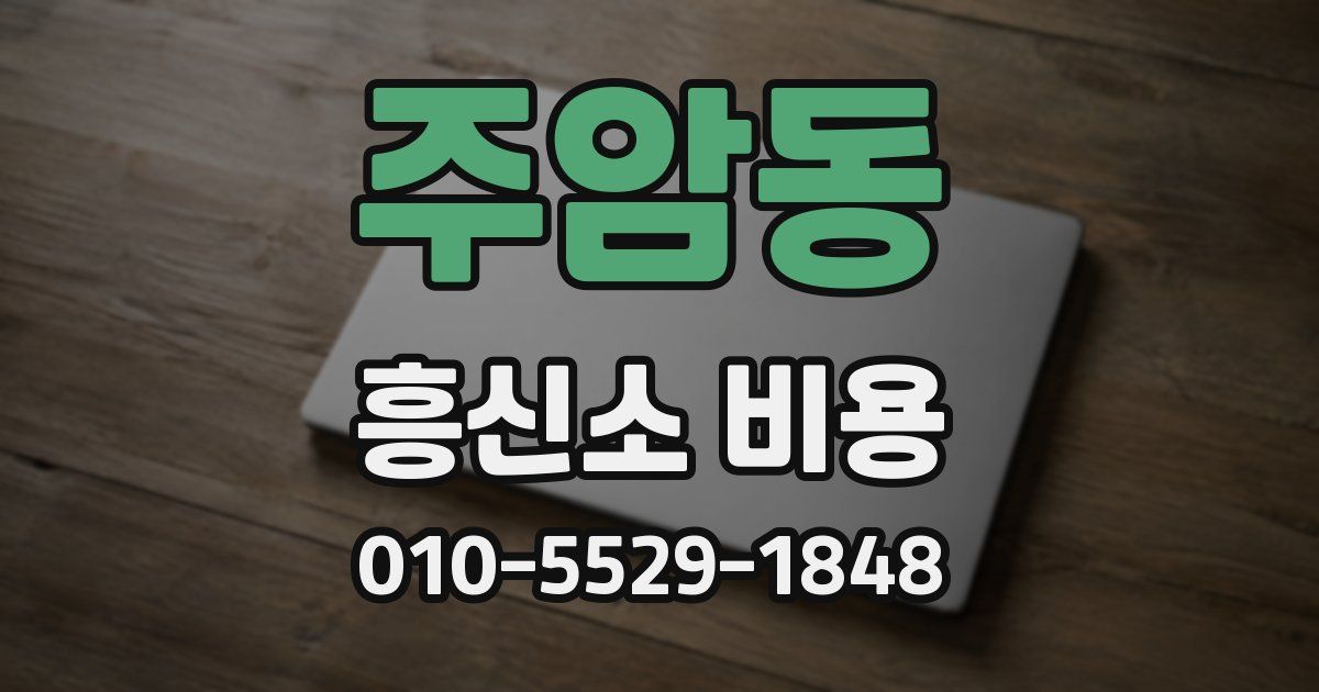주암동 흥신소 비용