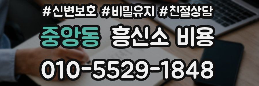 중앙동 흥신소 비용
