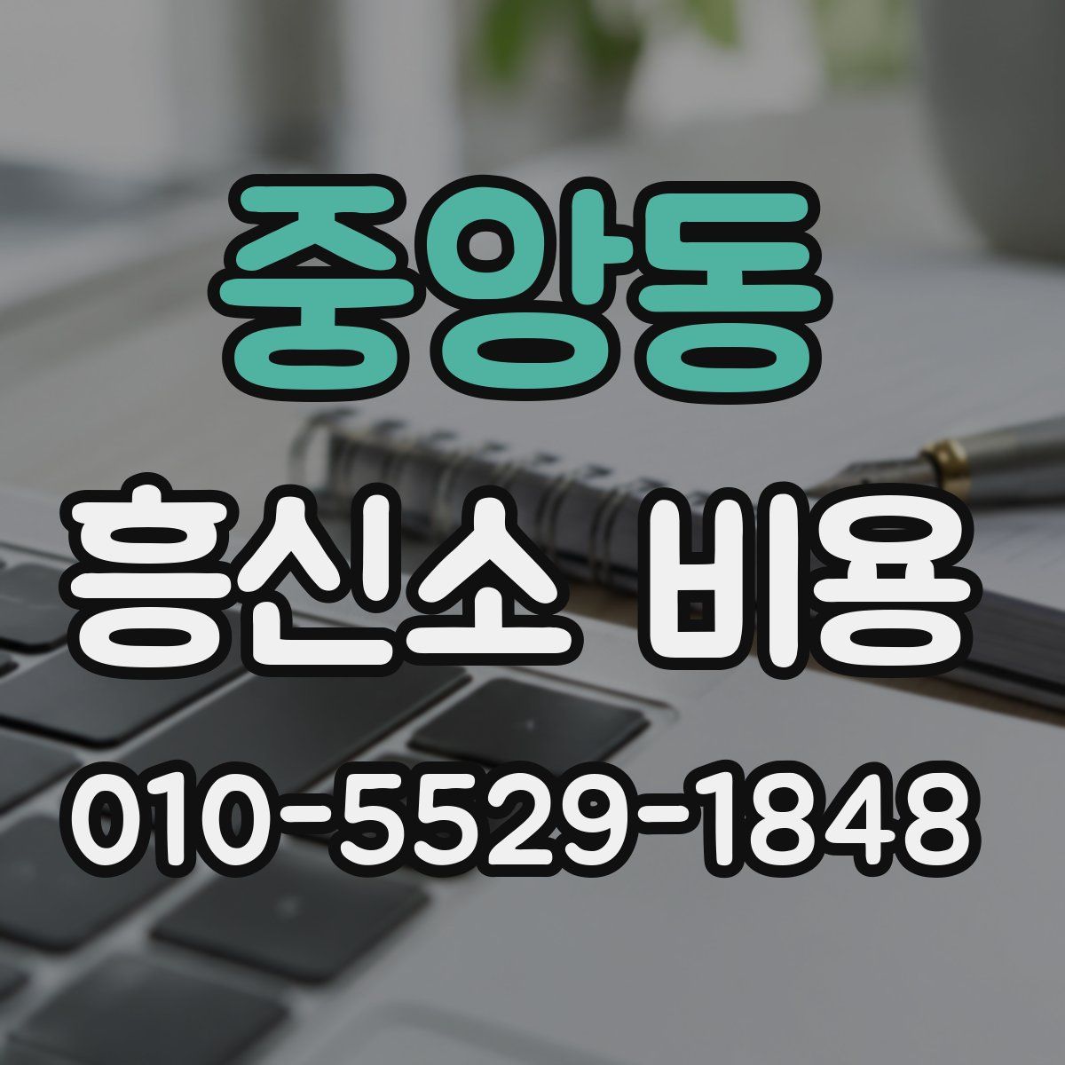 중앙동 흥신소 비용