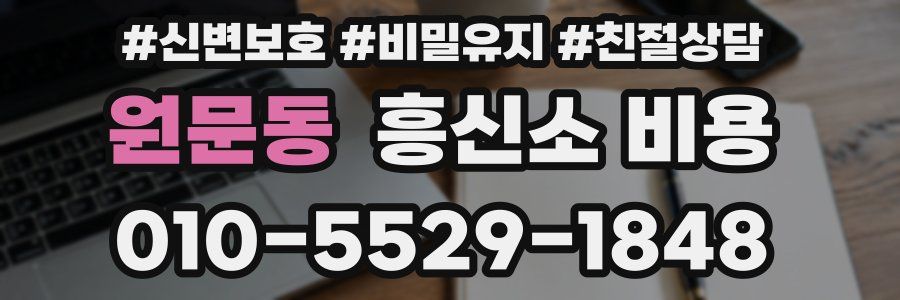 원문동 흥신소 비용
