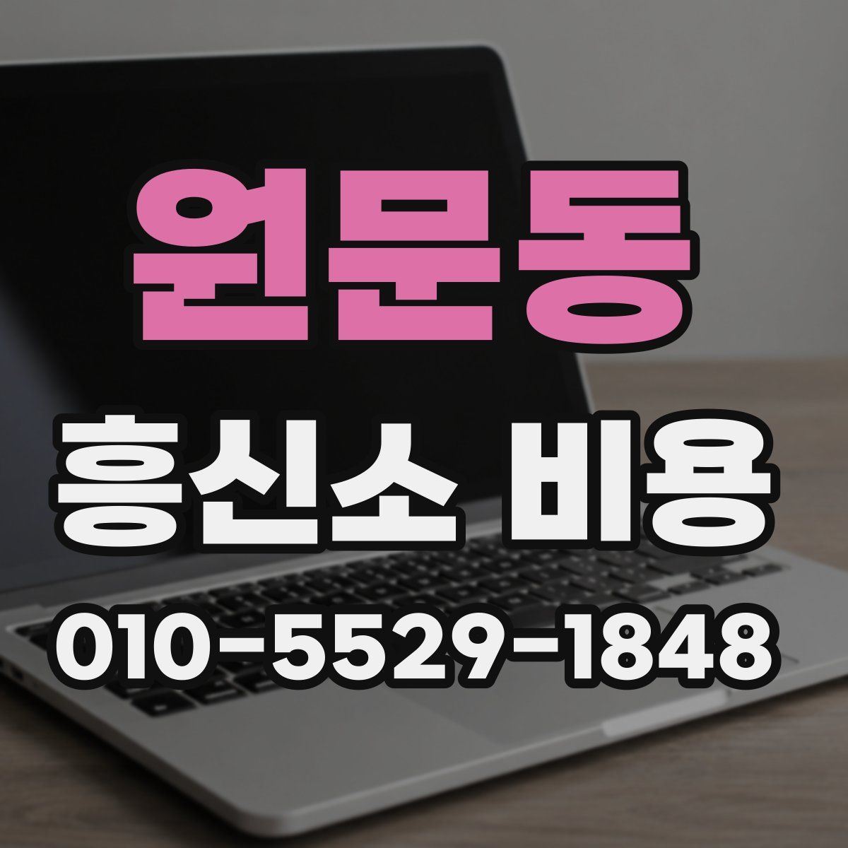 원문동 흥신소 비용
