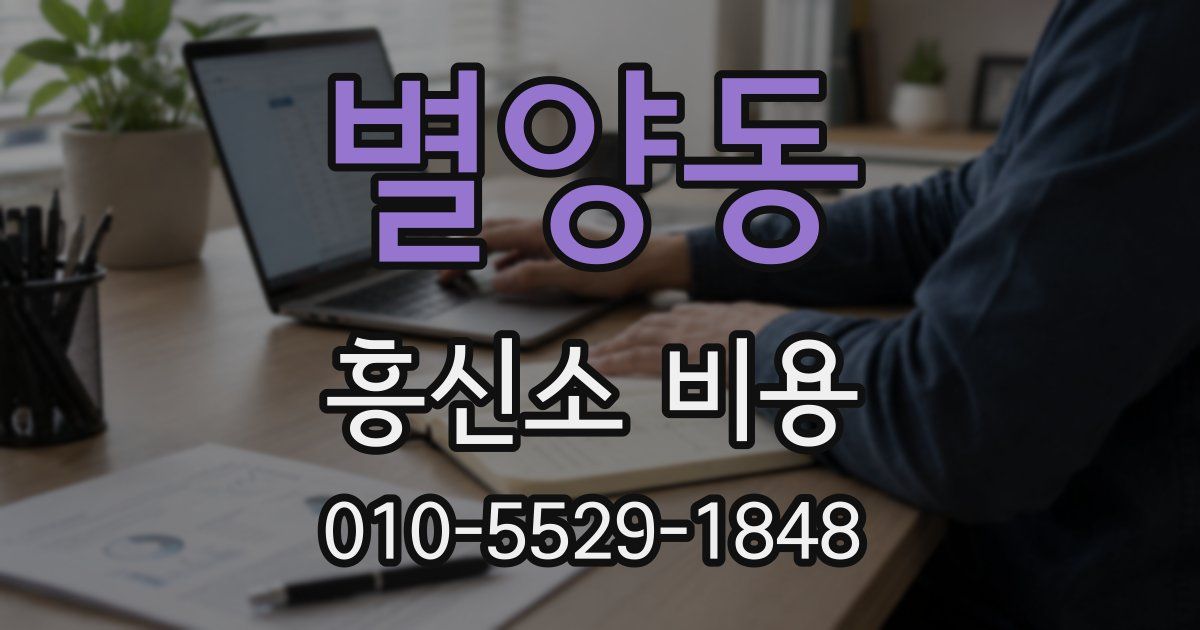 별양동 흥신소 비용