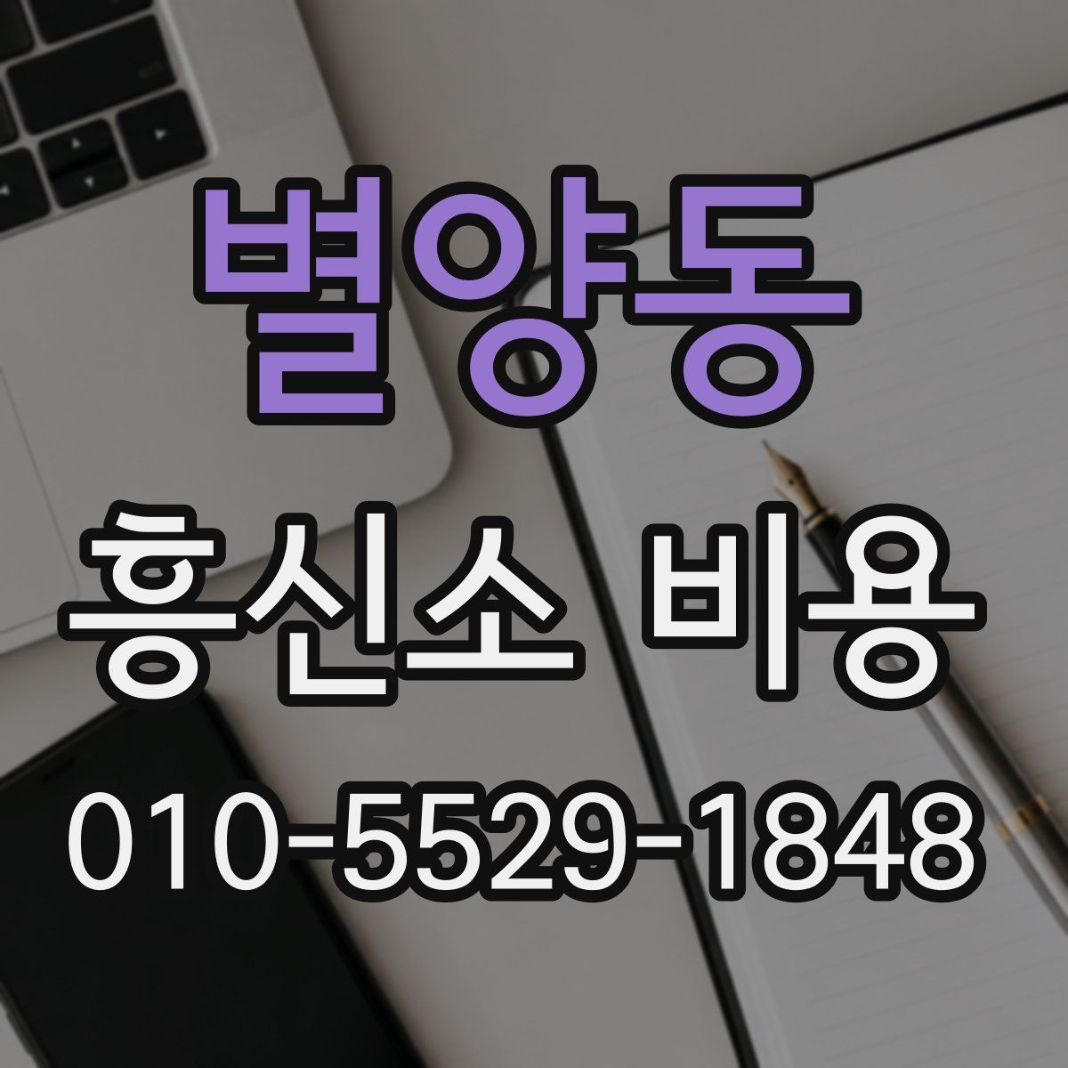 별양동 흥신소 비용