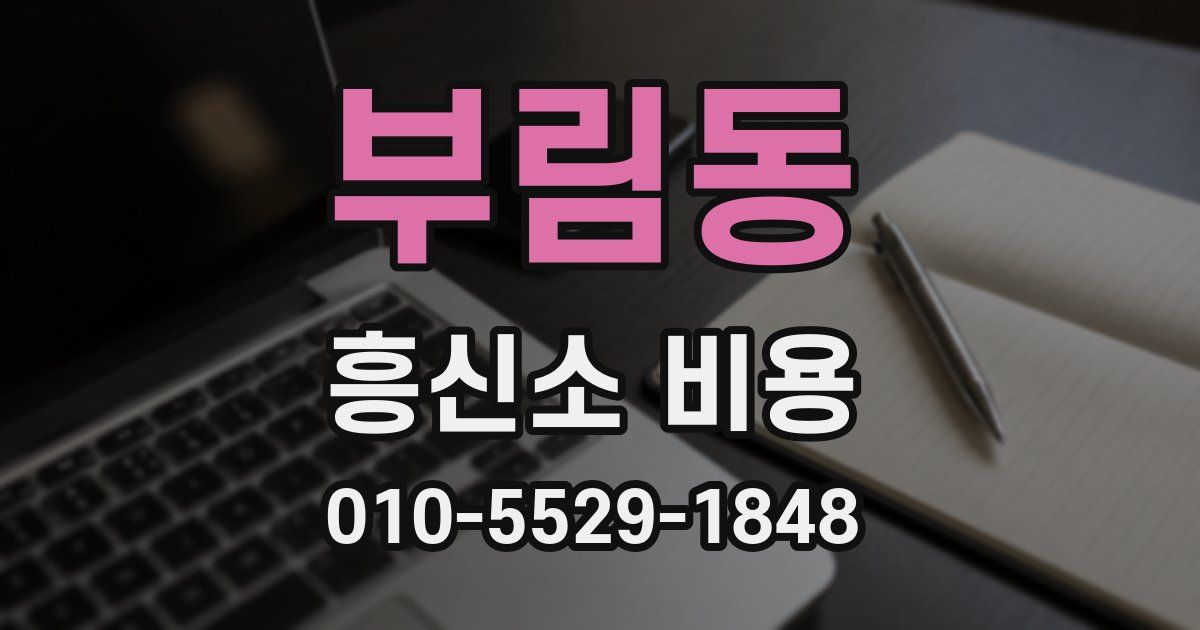 부림동 흥신소 비용