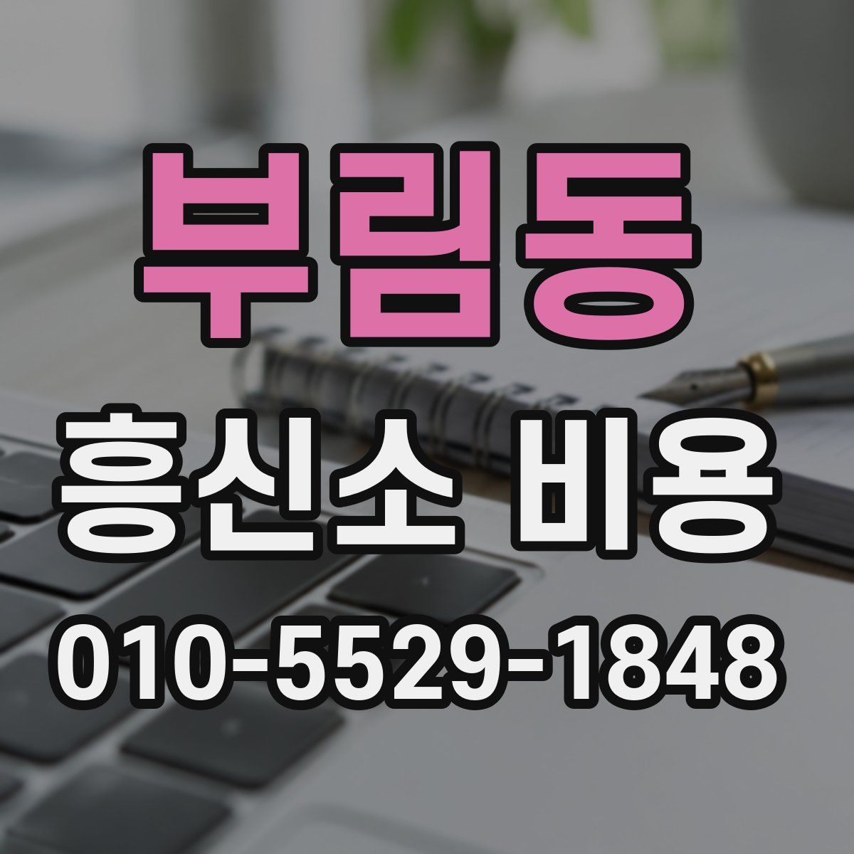 부림동 흥신소 비용