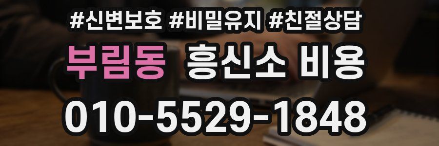 부림동 흥신소 비용