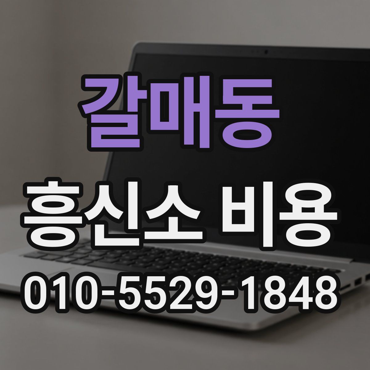갈매동 흥신소 비용