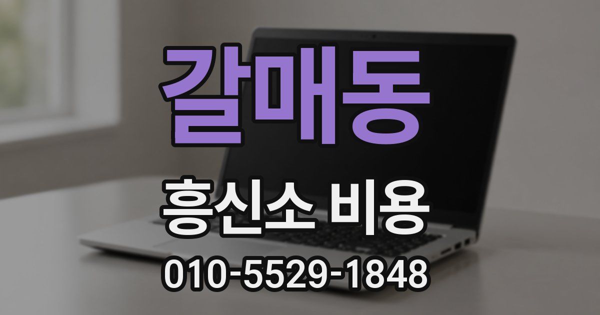 갈매동 흥신소 비용