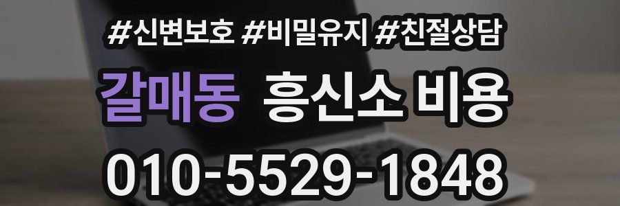 갈매동 흥신소 비용