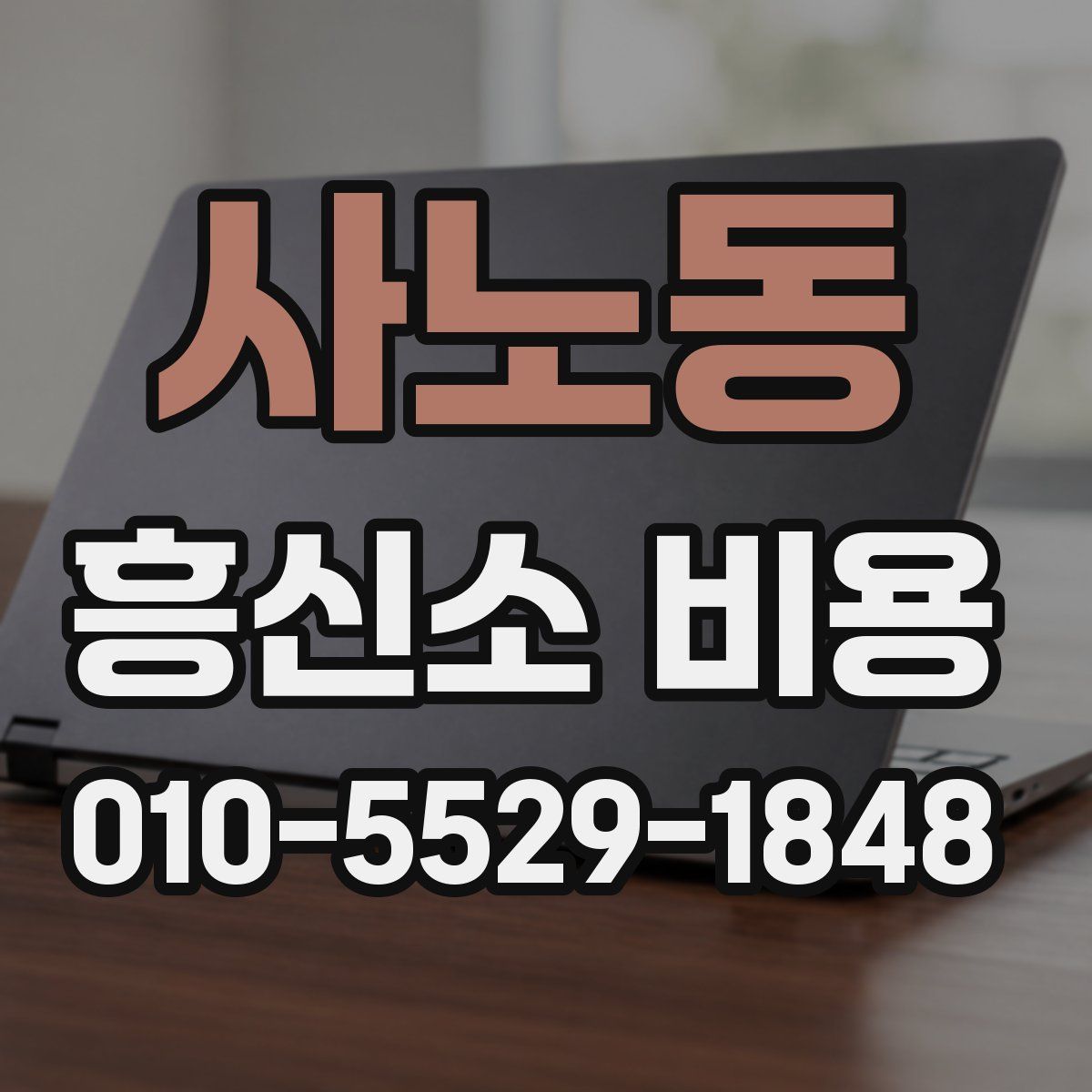 사노동 흥신소 비용
