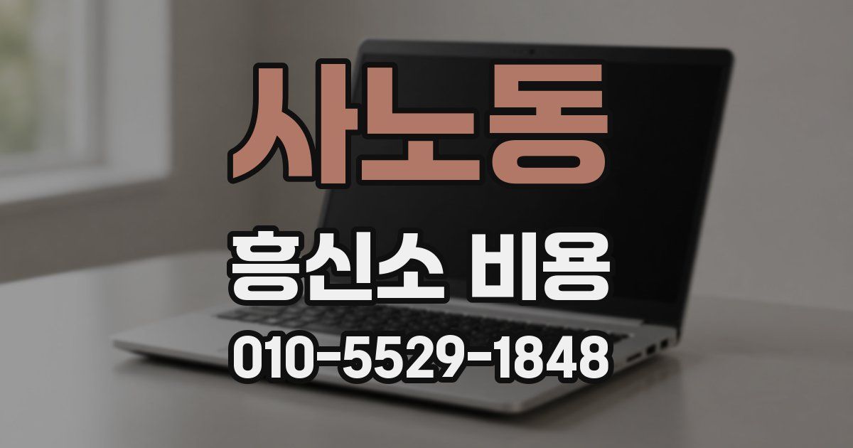사노동 흥신소 비용