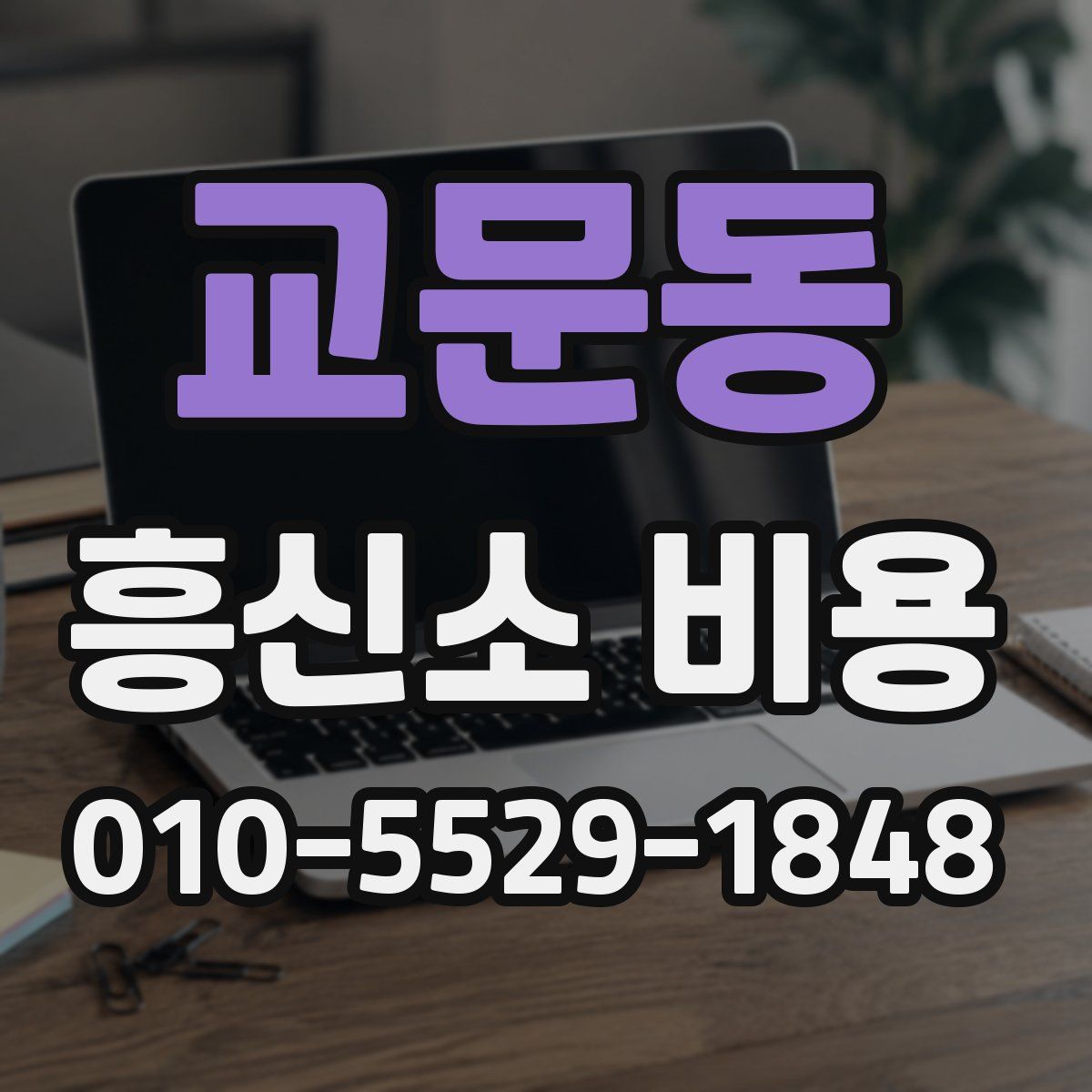 교문동 흥신소 비용