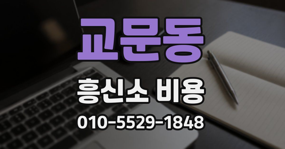 교문동 흥신소 비용