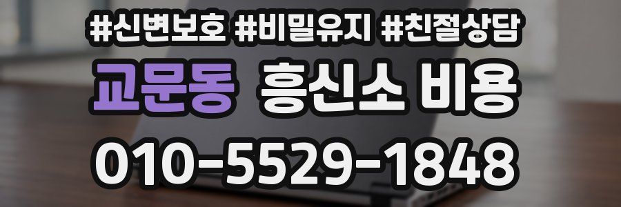 교문동 흥신소 비용