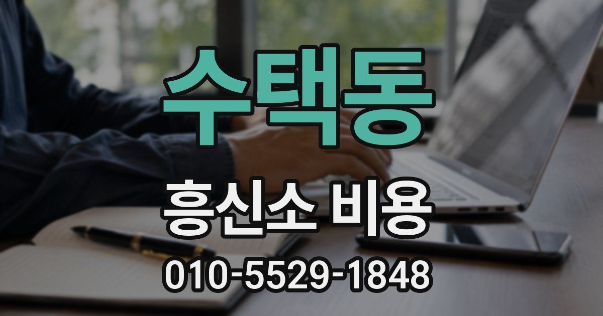 수택동 흥신소 비용