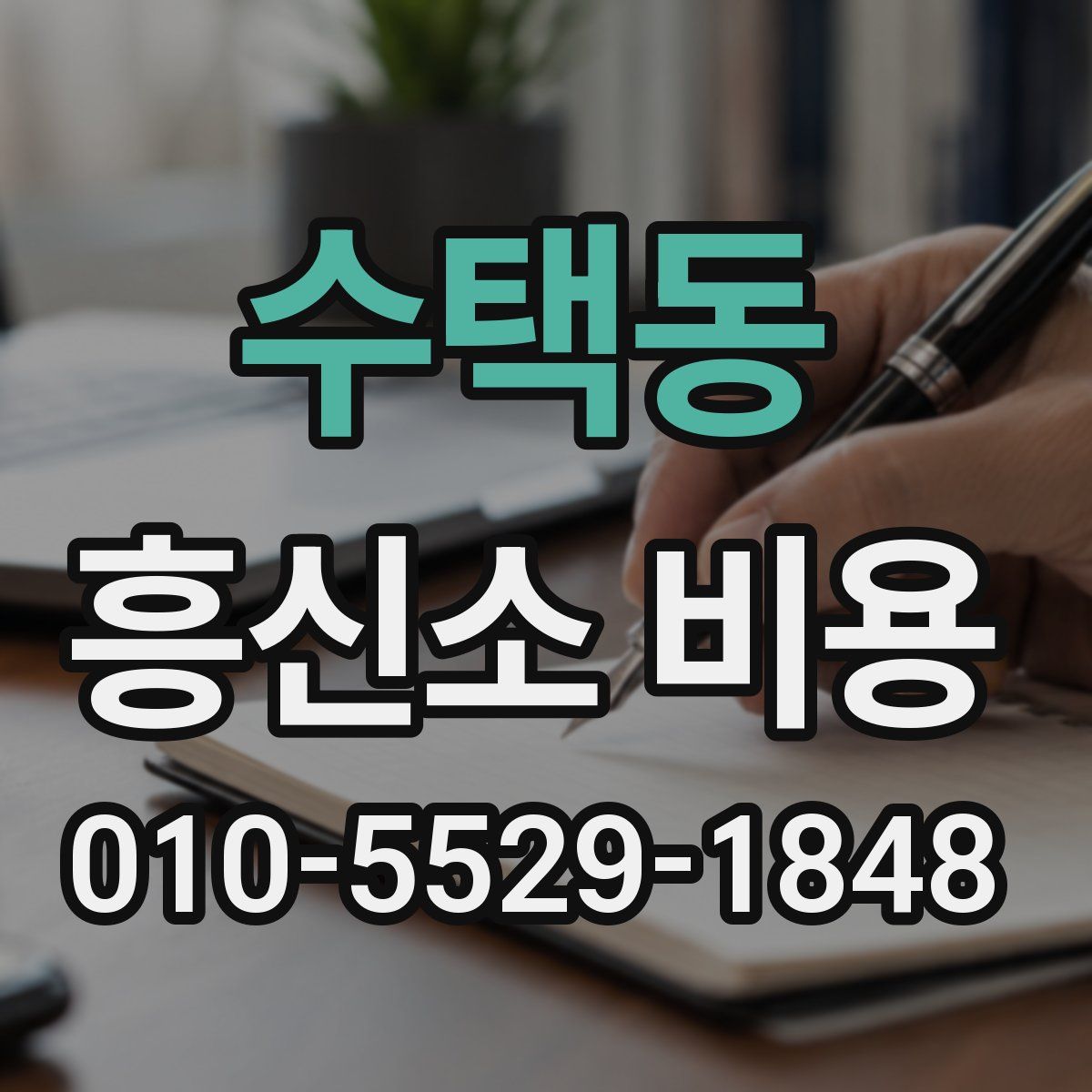수택동 흥신소 비용