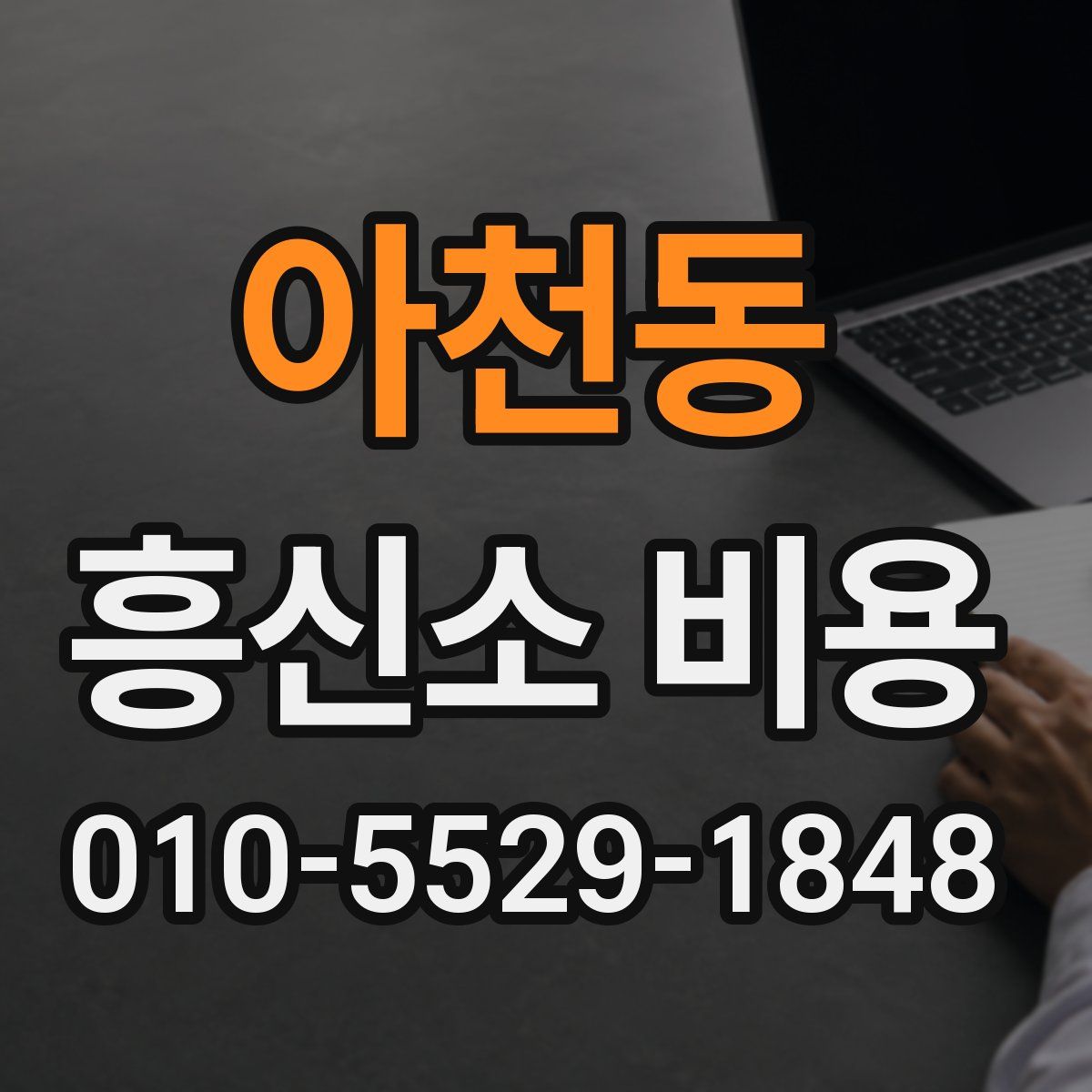 아천동 흥신소 비용
