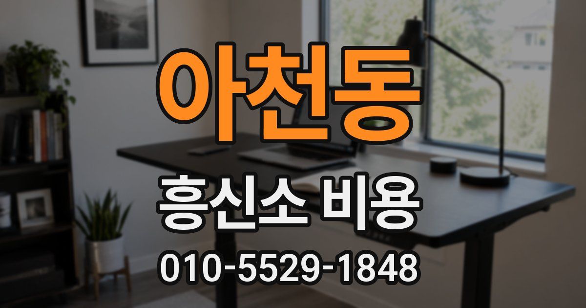아천동 흥신소 비용