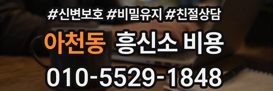 아천동 흥신소 비용