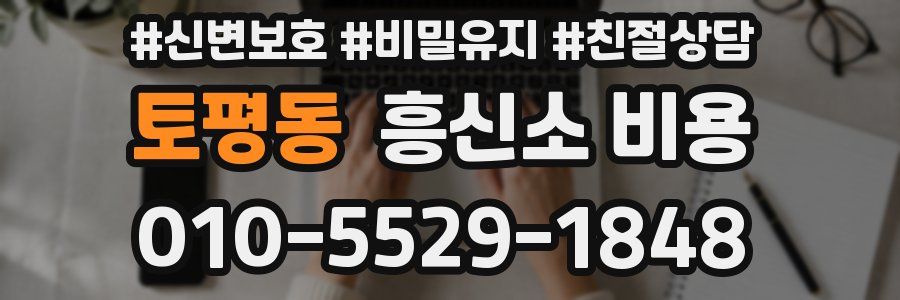 토평동 흥신소 비용