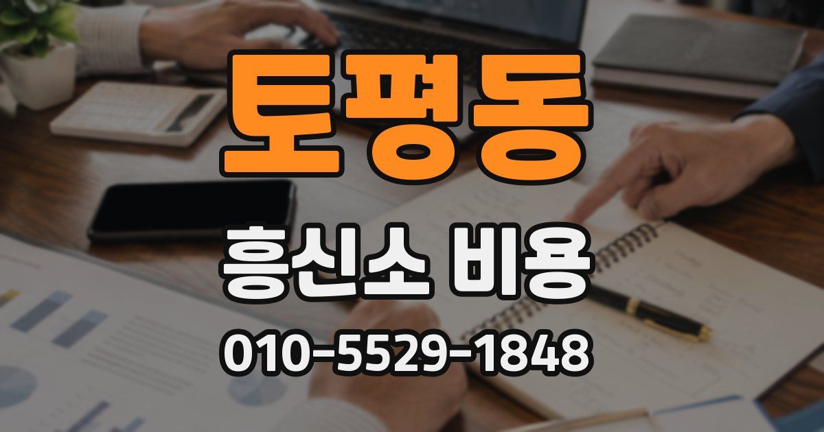 토평동 흥신소 비용