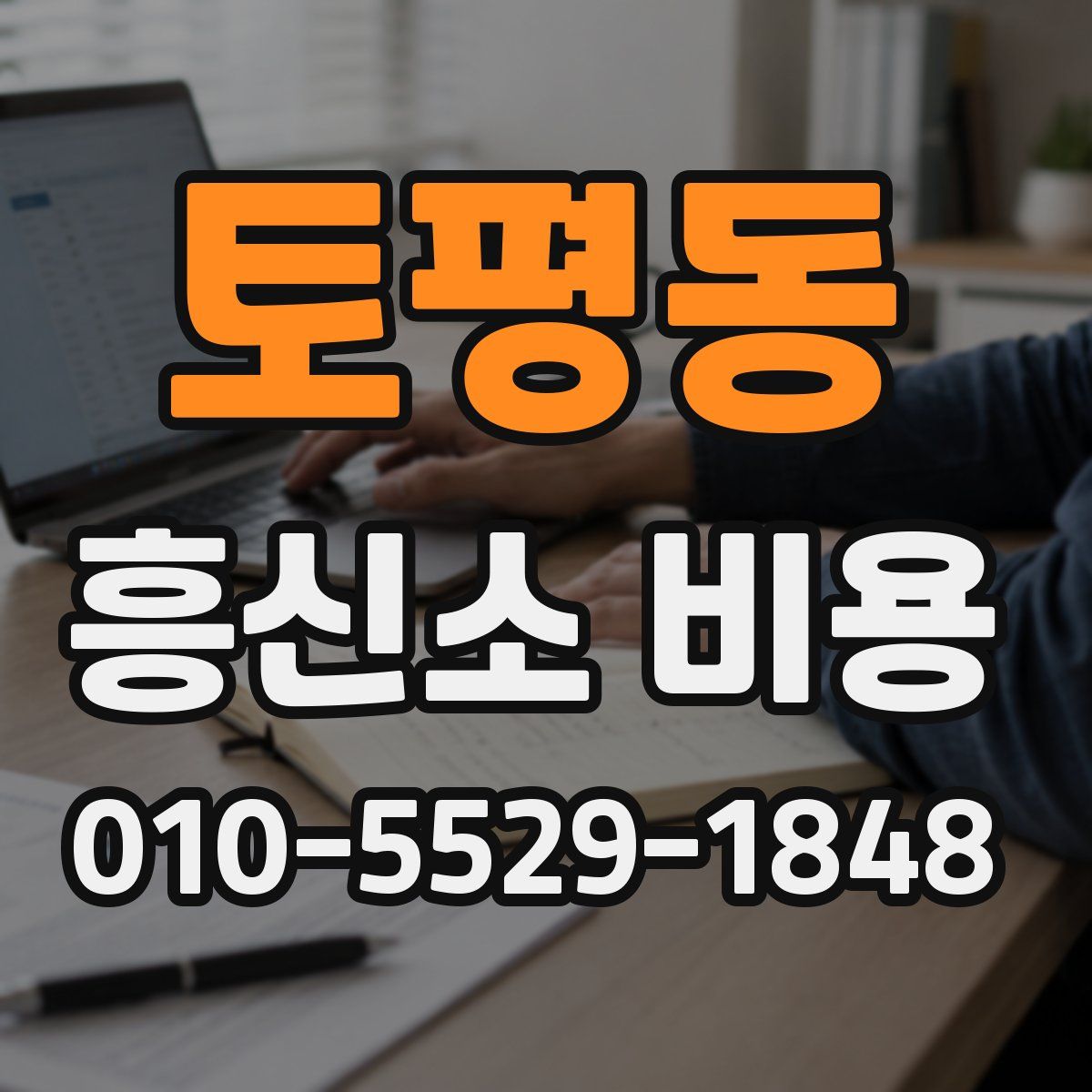 토평동 흥신소 비용
