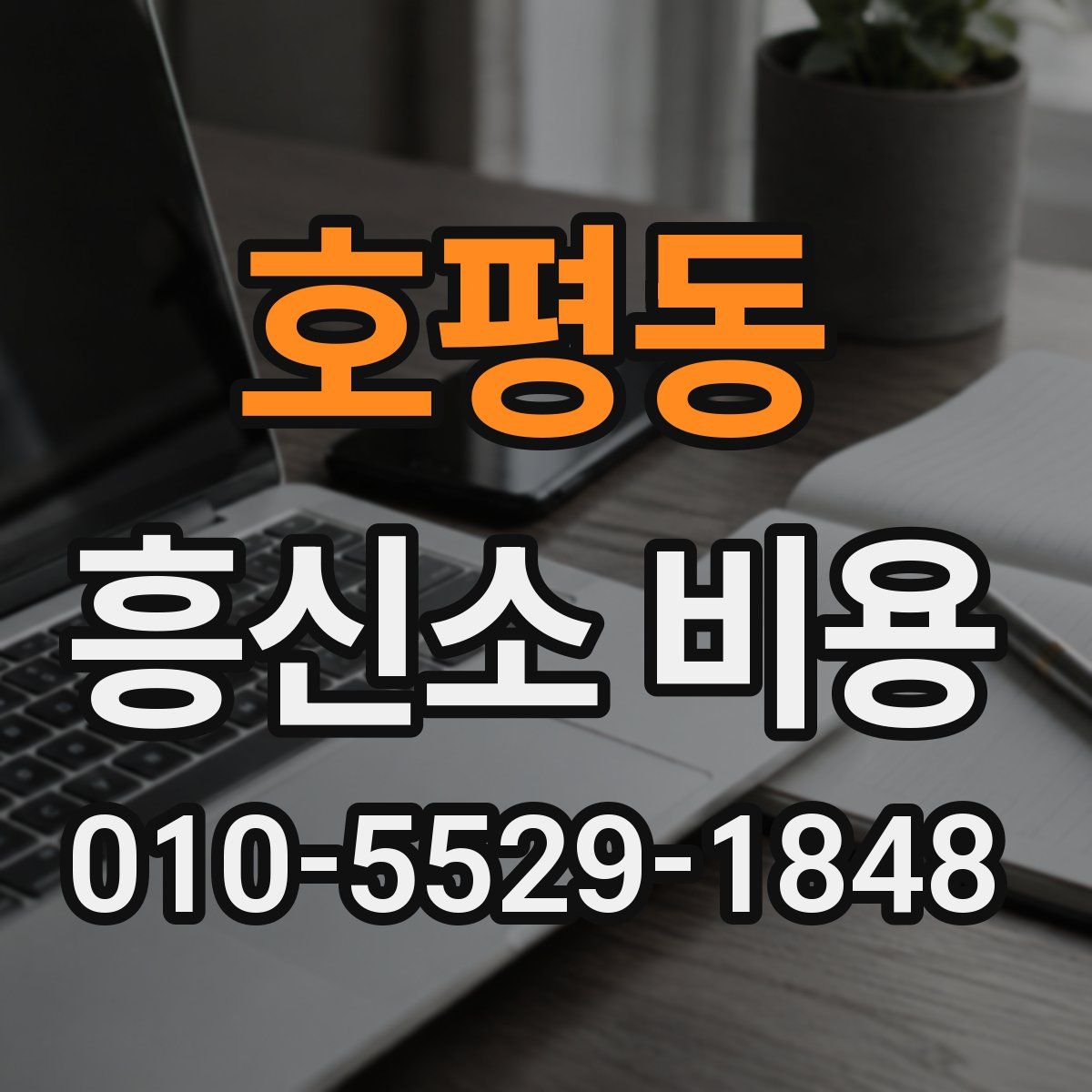 호평동 흥신소 비용
