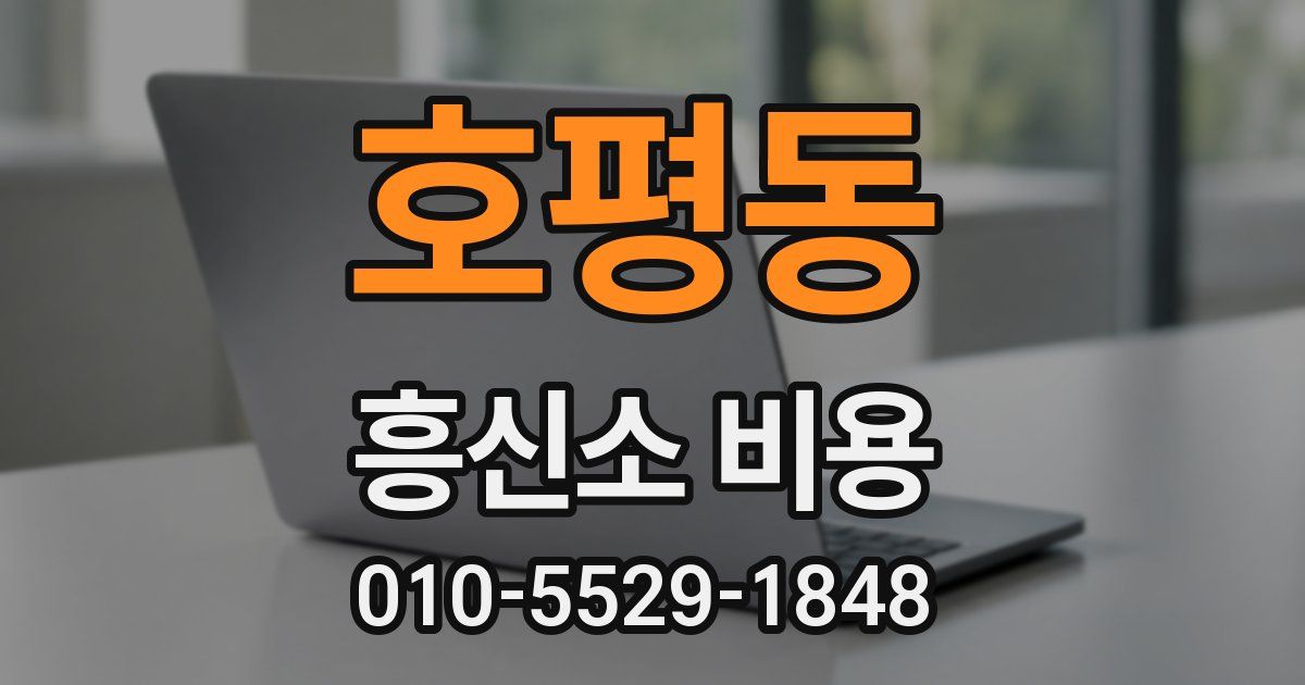 호평동 흥신소 비용