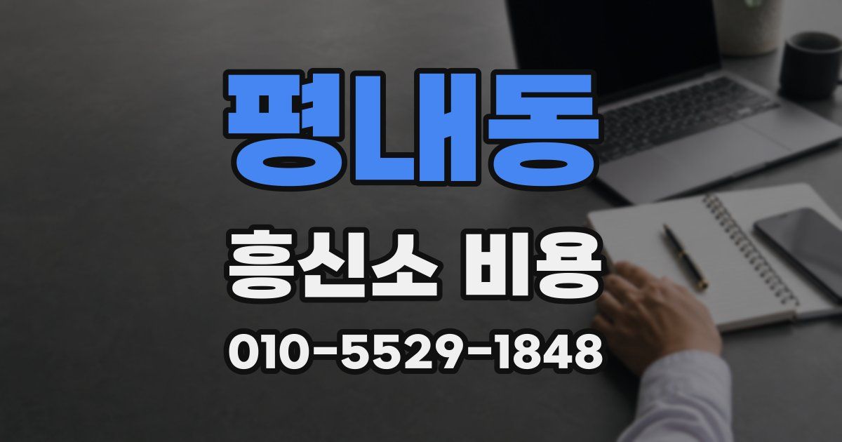 평내동 흥신소 비용