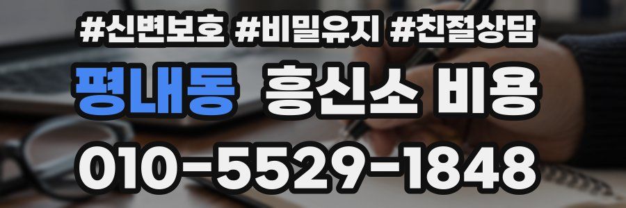 평내동 흥신소 비용
