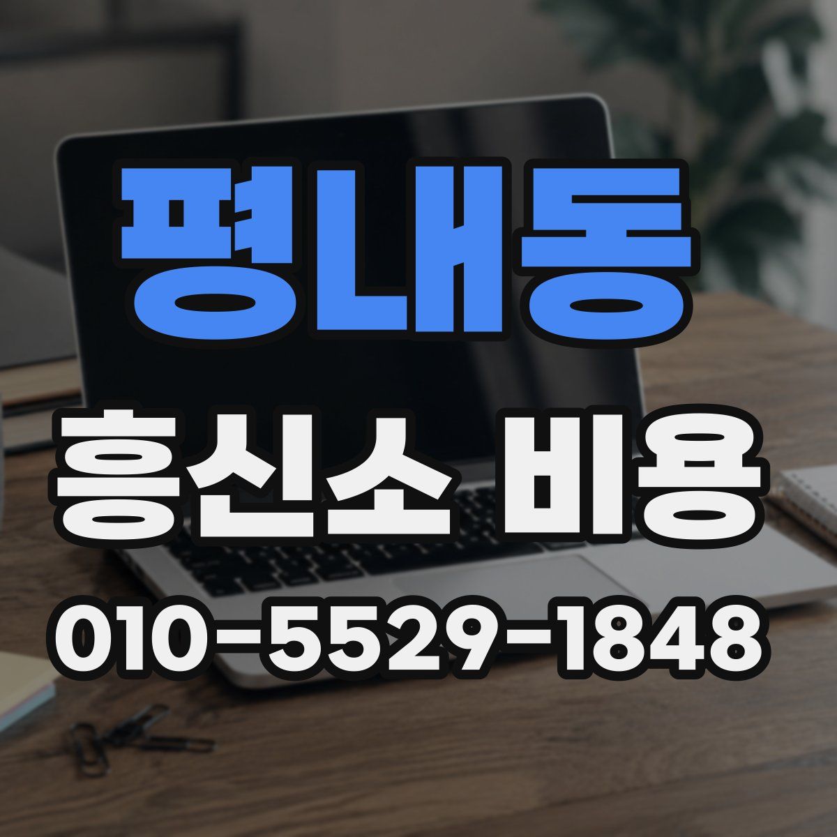 평내동 흥신소 비용