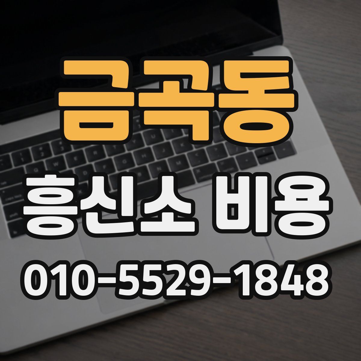 금곡동 흥신소 비용