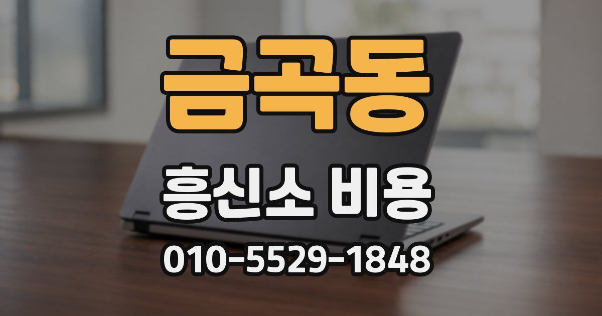 금곡동 흥신소 비용
