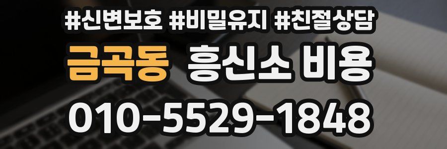 금곡동 흥신소 비용