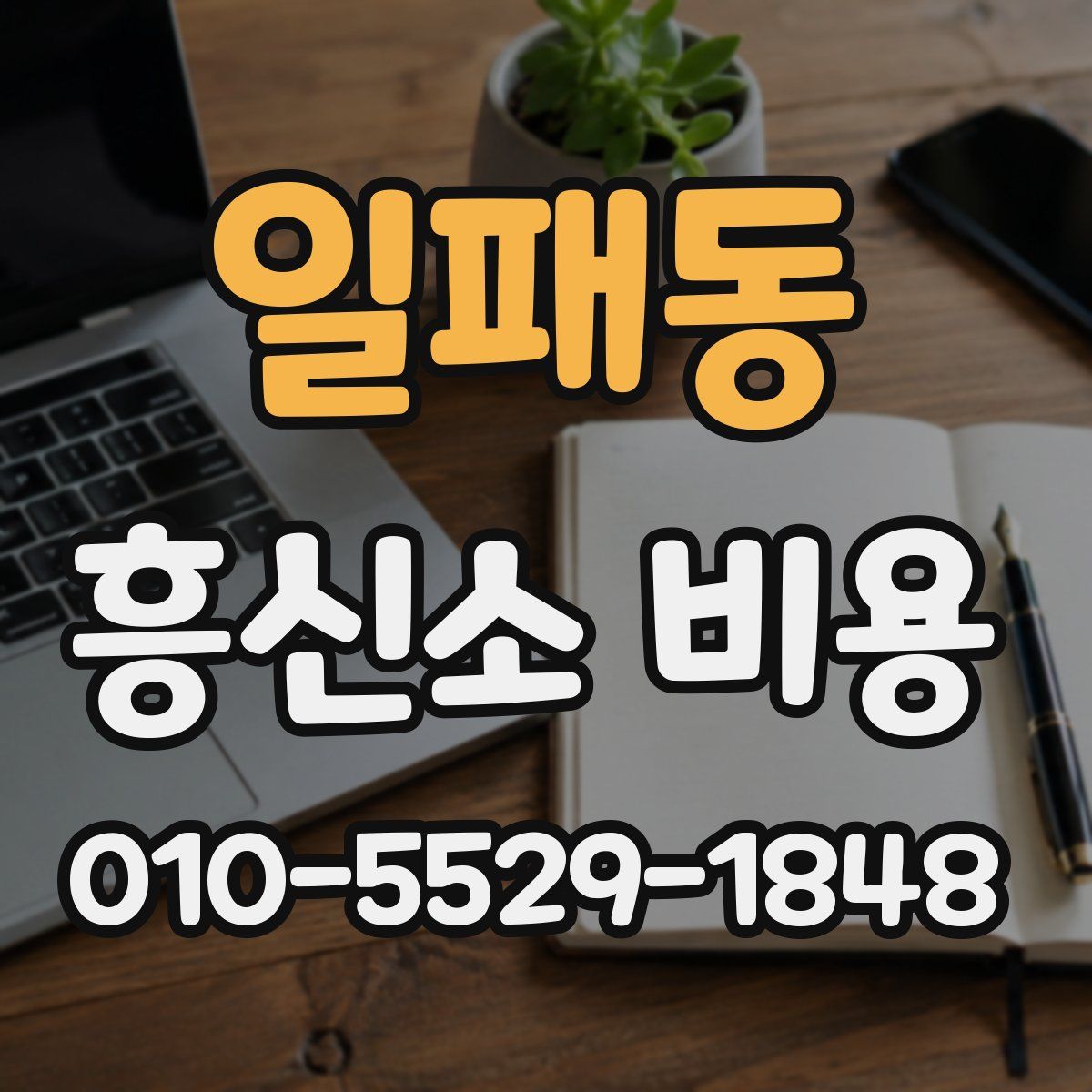 일패동 흥신소 비용