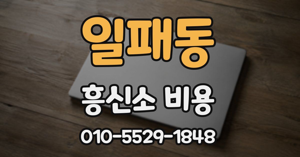 일패동 흥신소 비용