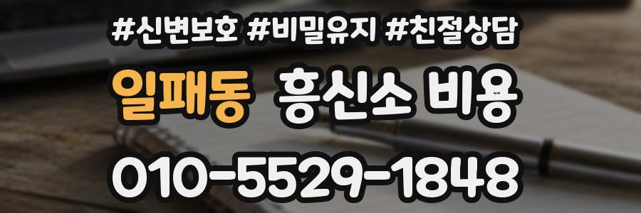 일패동 흥신소 비용
