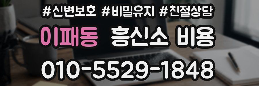 이패동 흥신소 비용