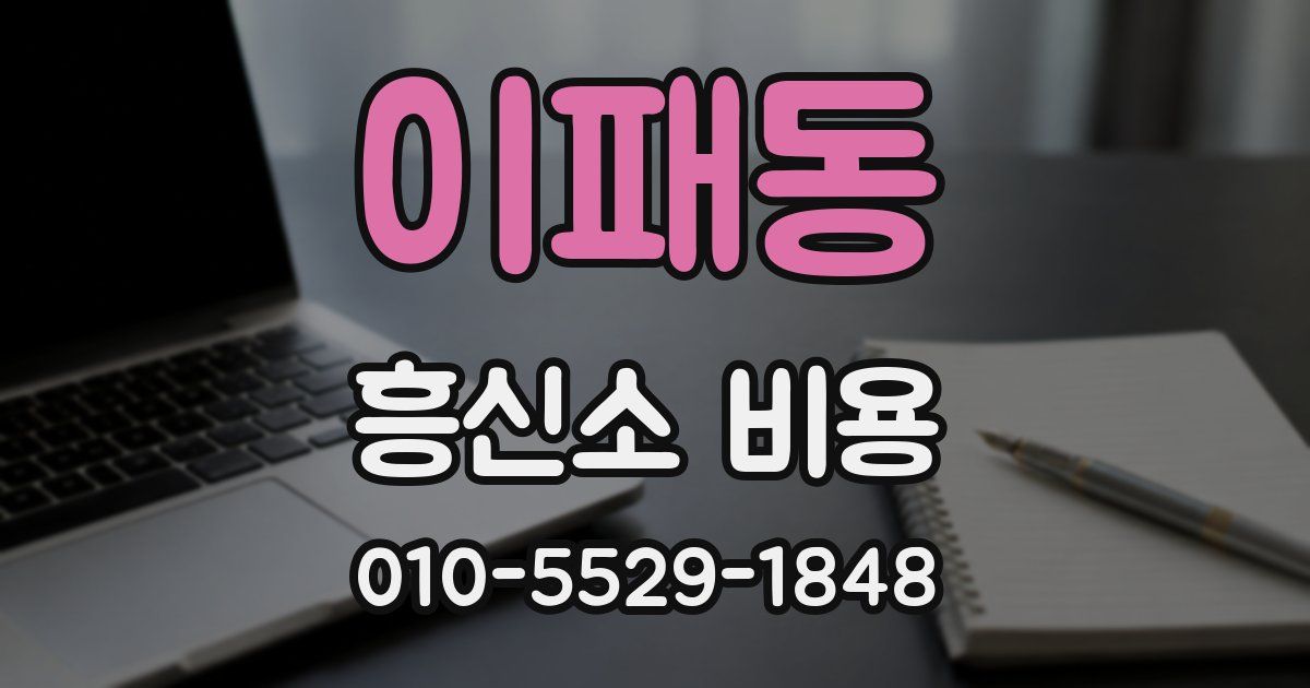 이패동 흥신소 비용
