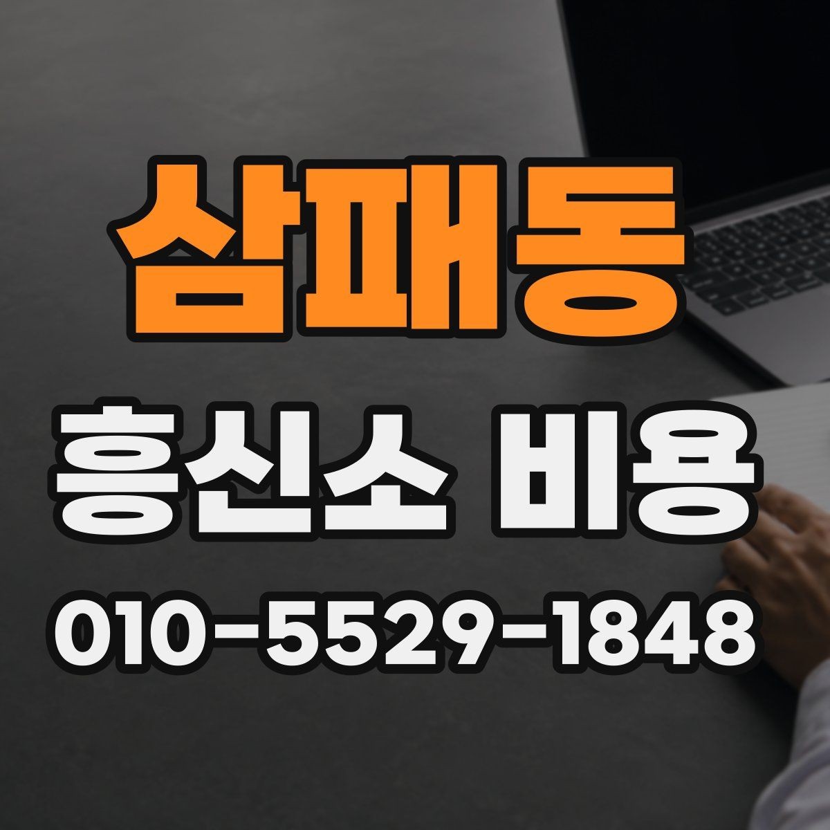 삼패동 흥신소 비용 문의 시 질문해야 할 내용