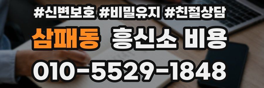 삼패동 흥신소 비용