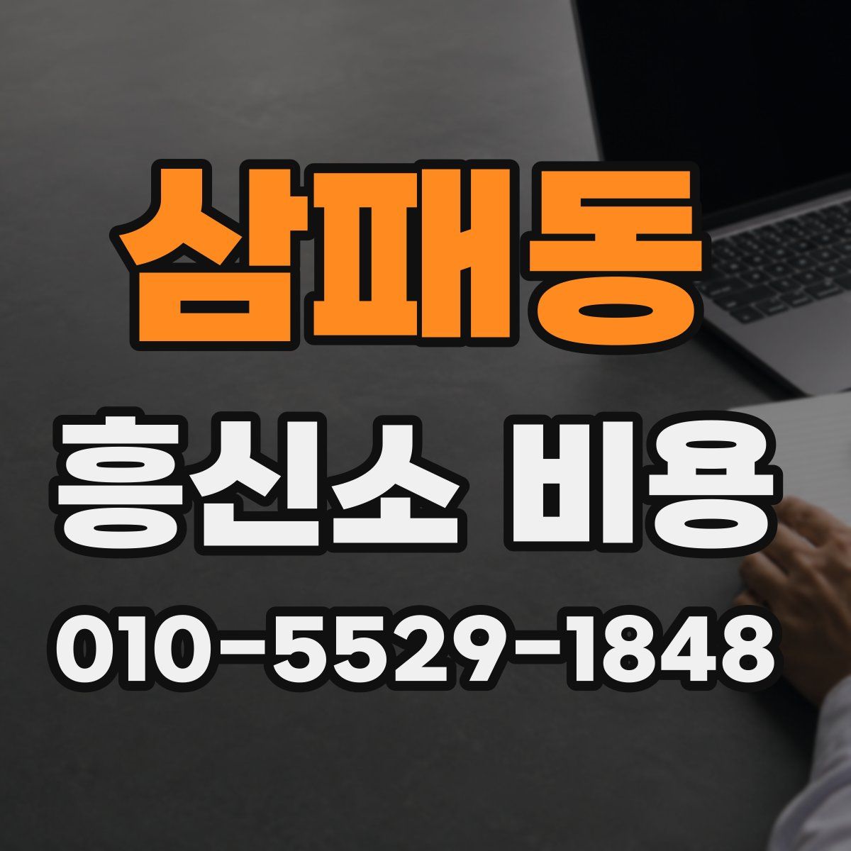 삼패동 흥신소 비용