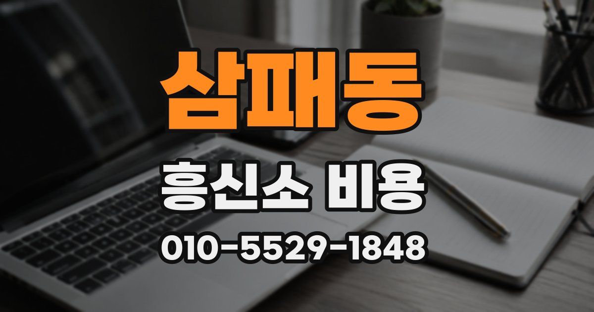 삼패동 흥신소 비용