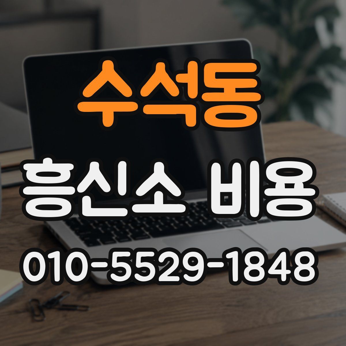 수석동 흥신소 비용