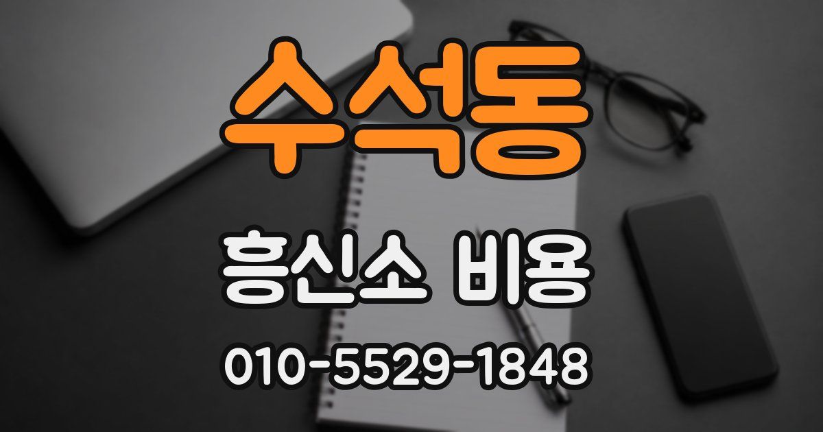 수석동 흥신소 비용