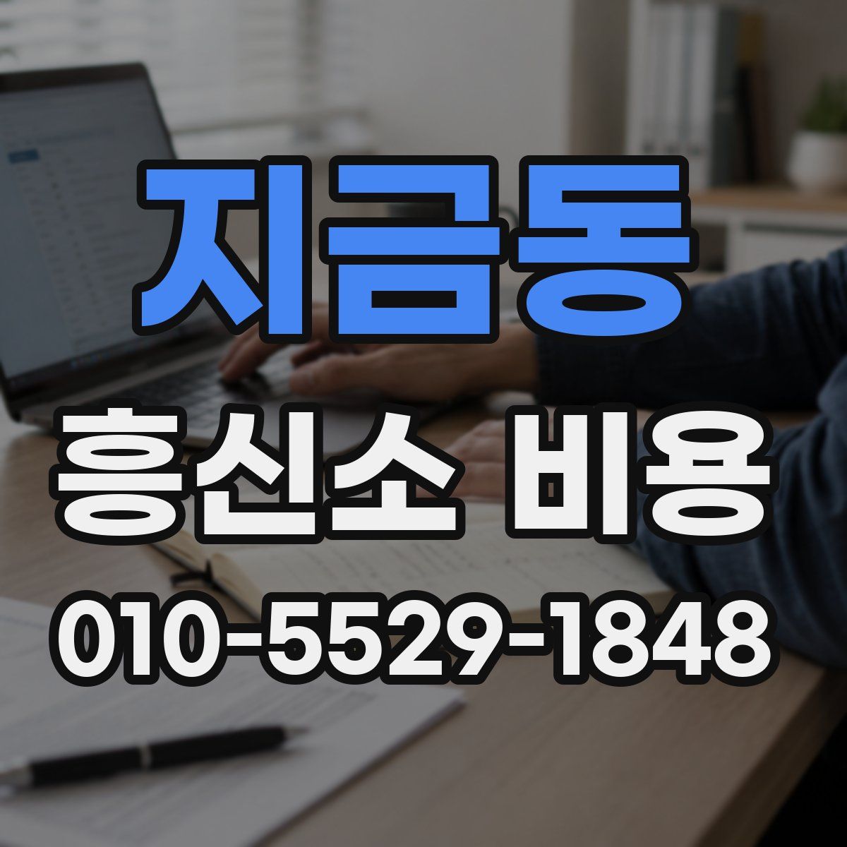 지금동 흥신소 비용